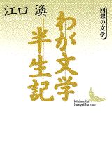 わが文学半生記