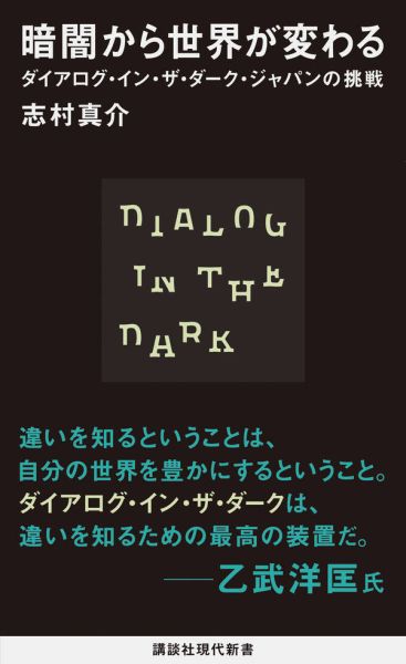 暗闇から世界が変わる　ダイアログ・イン・ザ・ダーク・ジャパンの挑戦 （講談社現代新書） 