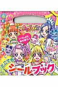 ドキドキ！プリキュアどこでもシールブック