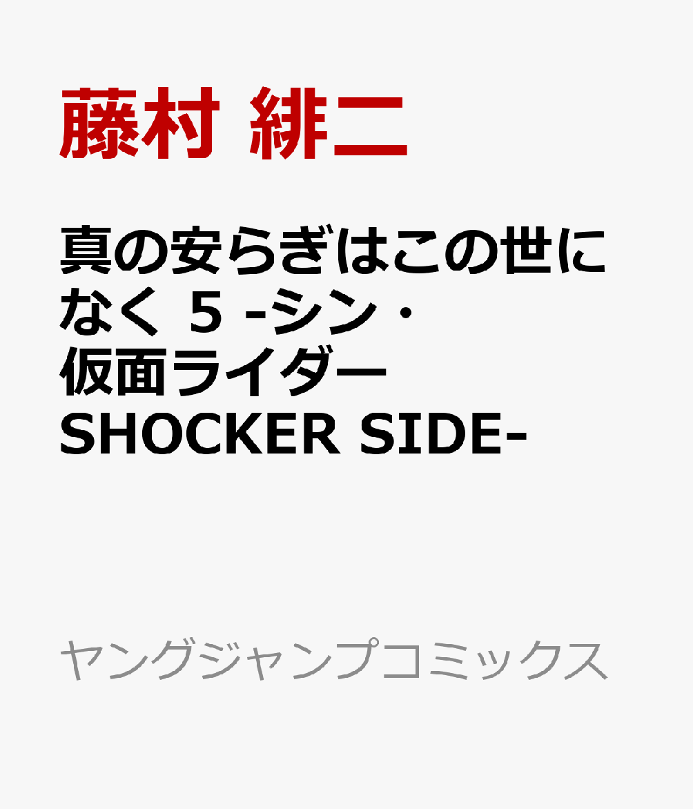 真の安らぎはこの世になく 5 -シン・仮面ライダー SHOCKER SIDE-