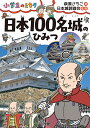 日本100名城のひみつ 小学生のミカタ 萩原 さちこ