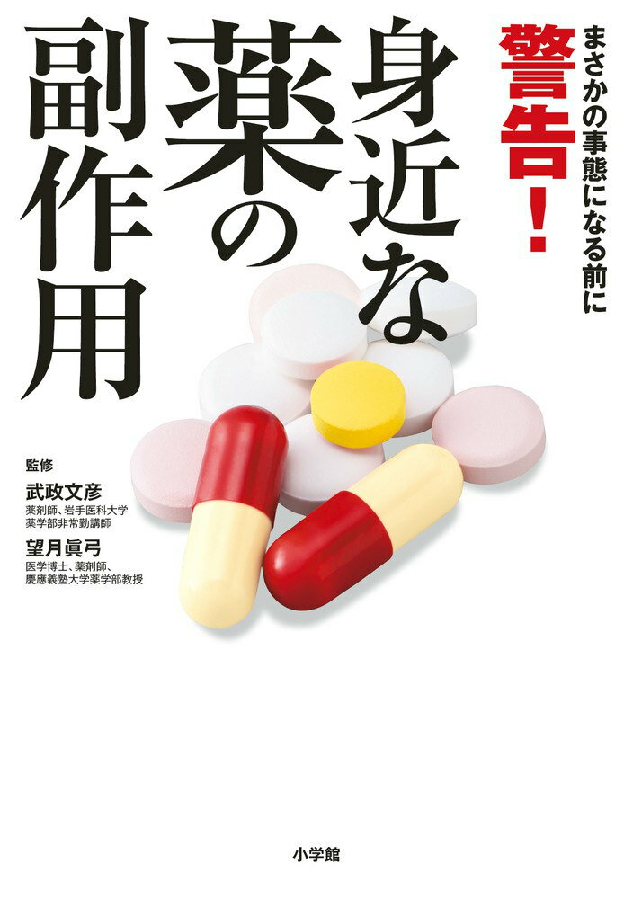 警告！身近な薬の副作用