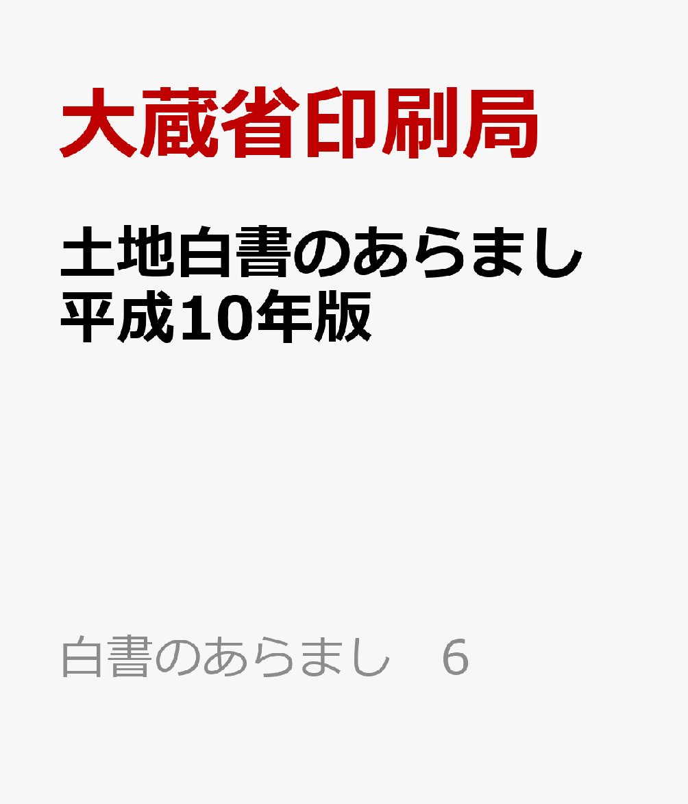 土地白書のあらまし　平成10年版