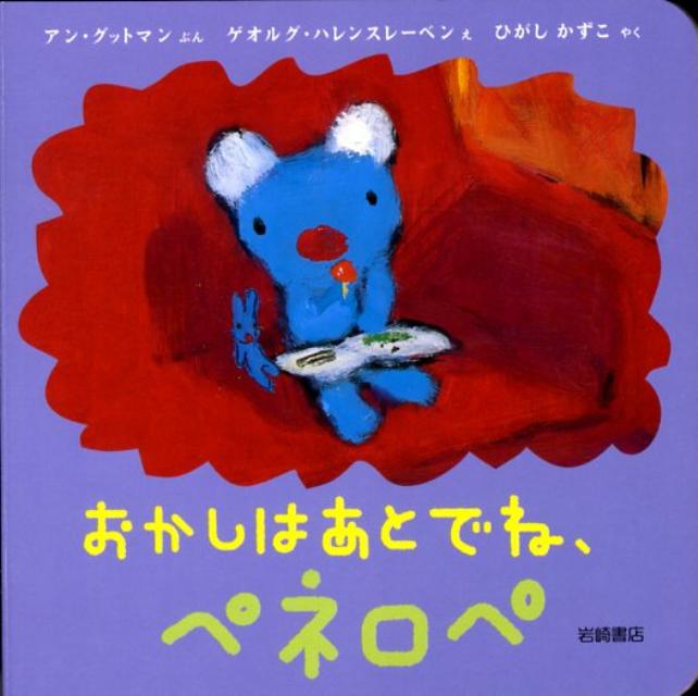 おかしはあとでね、ペネロペ