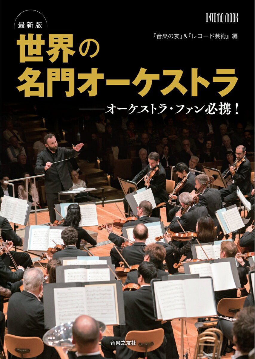 最新版 世界の名門オーケストラ （ONTOMO MOOK） 