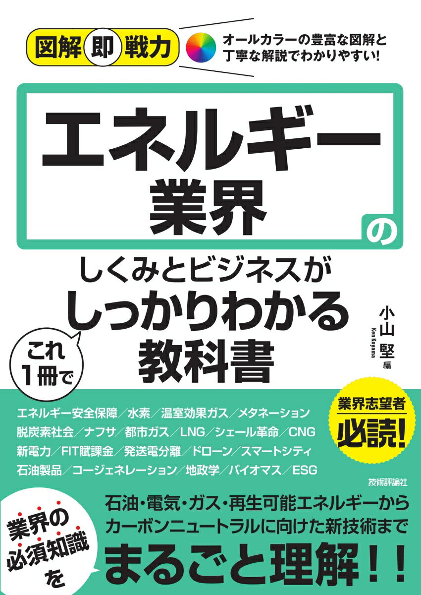 石油・電気・ガス・再生可能エネルギーからカーボンニュートラルに向けた新技術まで業界の必須知識をまるごと理解！！