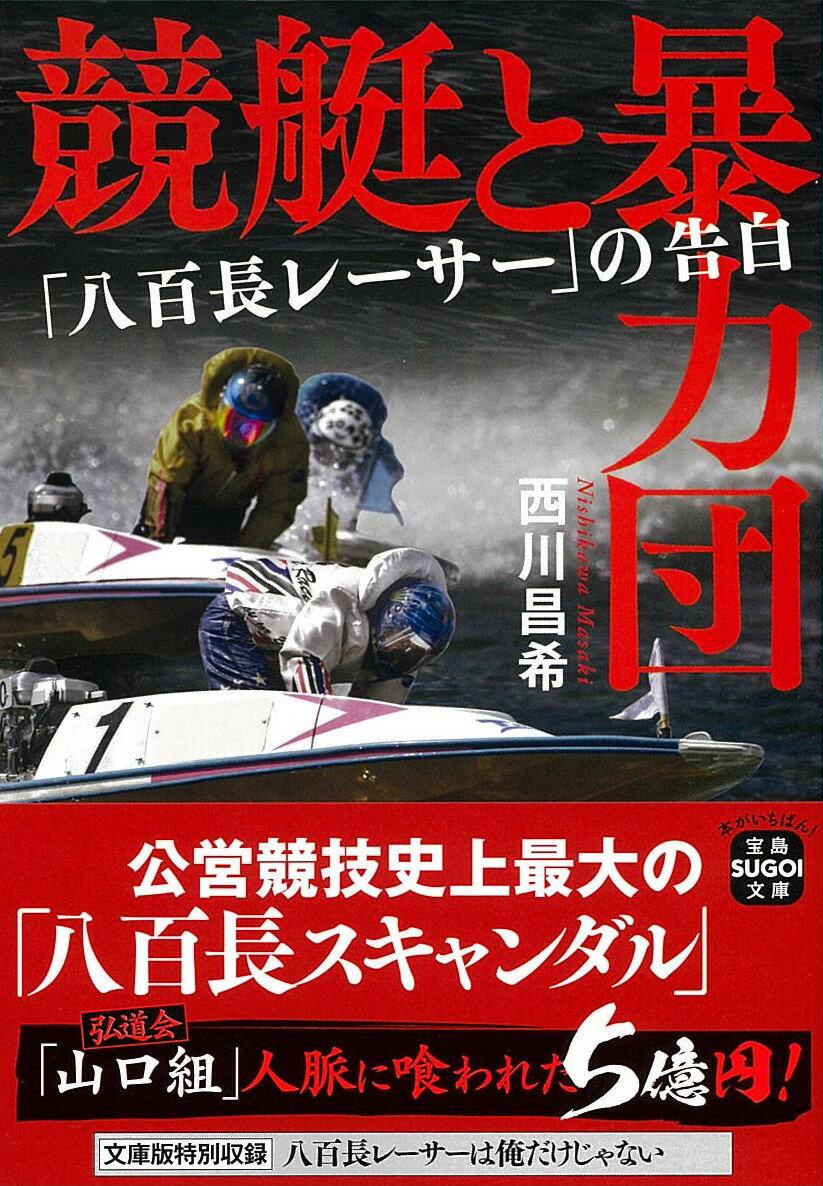 競艇と暴力団 「八百長レーサー」の告白