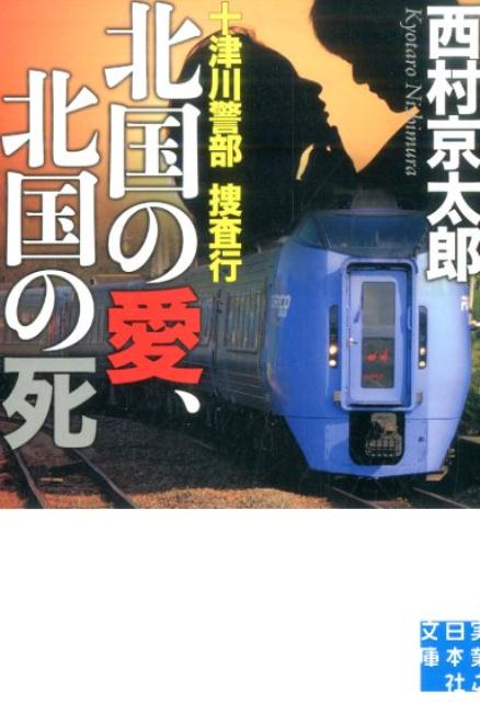 十津川警部捜査行　北国の愛、北国の死