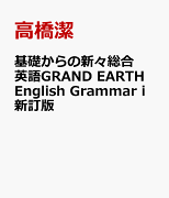 基礎からの新々総合英語GRAND EARTH English Grammar i新訂版