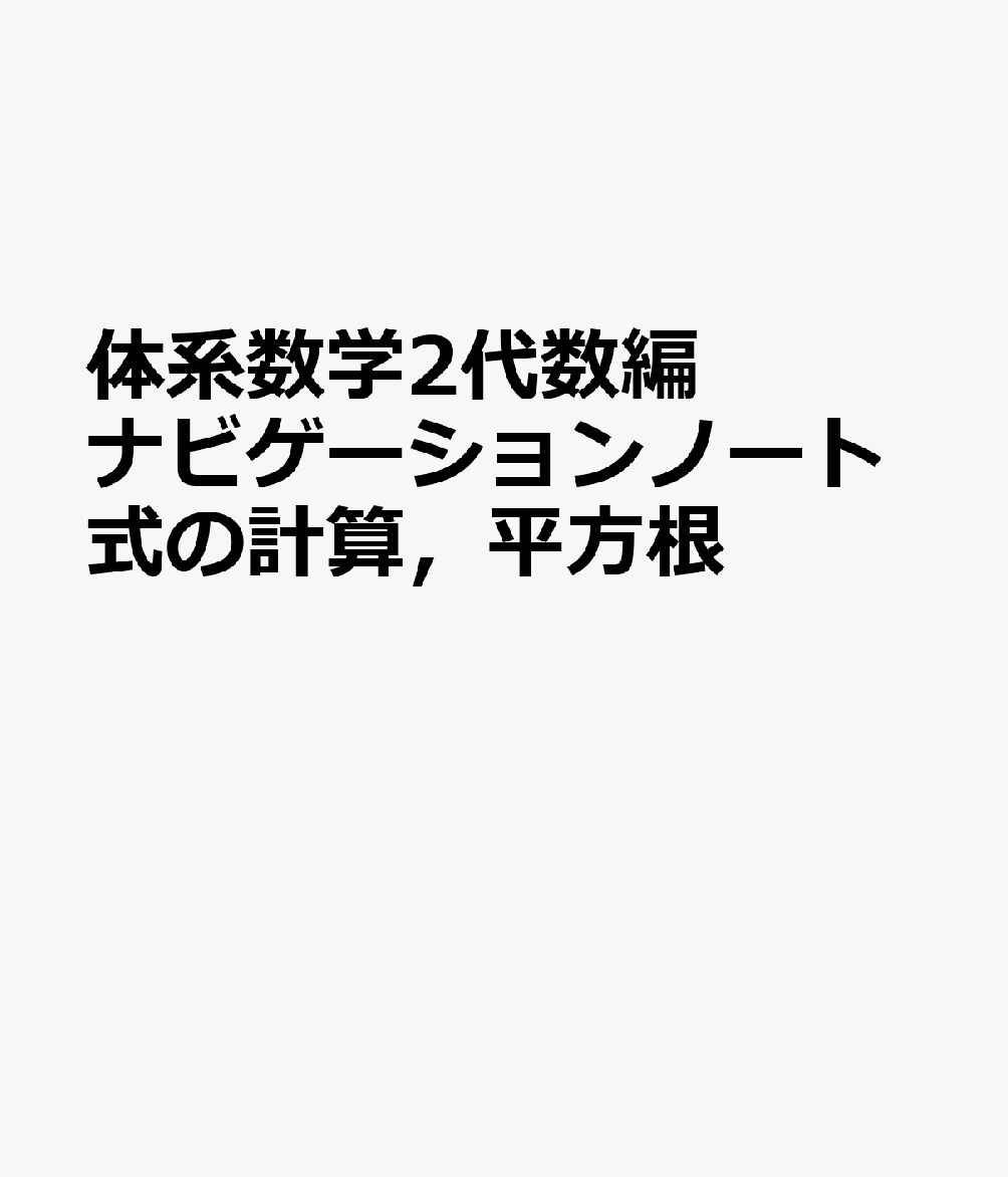 体系数学2代数編ナビゲーションノート式の計算，平方根