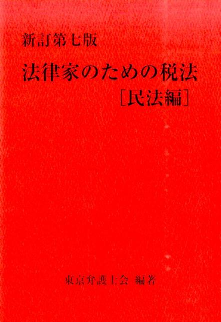 法律家のための税法（民法編）新訂第7版
