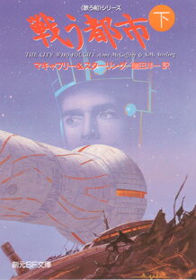 戦う都市（下）
