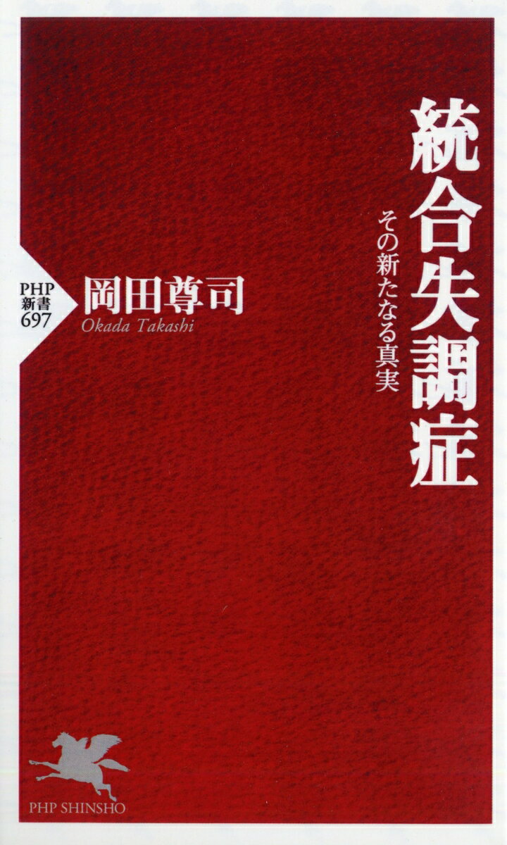 統合失調症 その新たなる真実 （PHP新書） [ 岡田尊司 ]