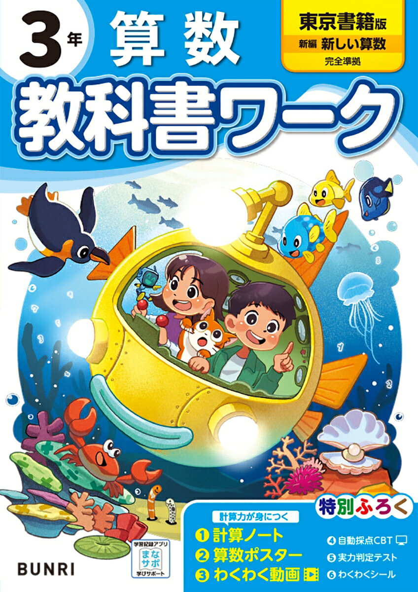 小学教科書ワーク 算数 3年 東京書籍版
