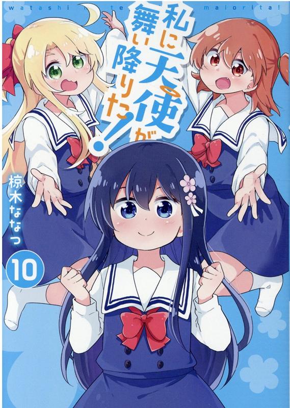 私に天使が舞い降りた!10