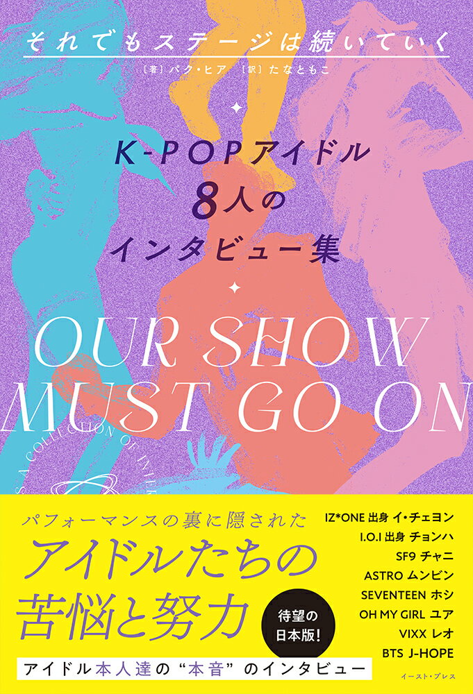 それでもステージは続いていく　K-POPアイドル8人のインタビュー集