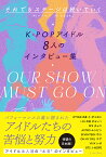 それでもステージは続いていく　K-POPアイドル8人のインタビュー集 [ パク・ヒア ]