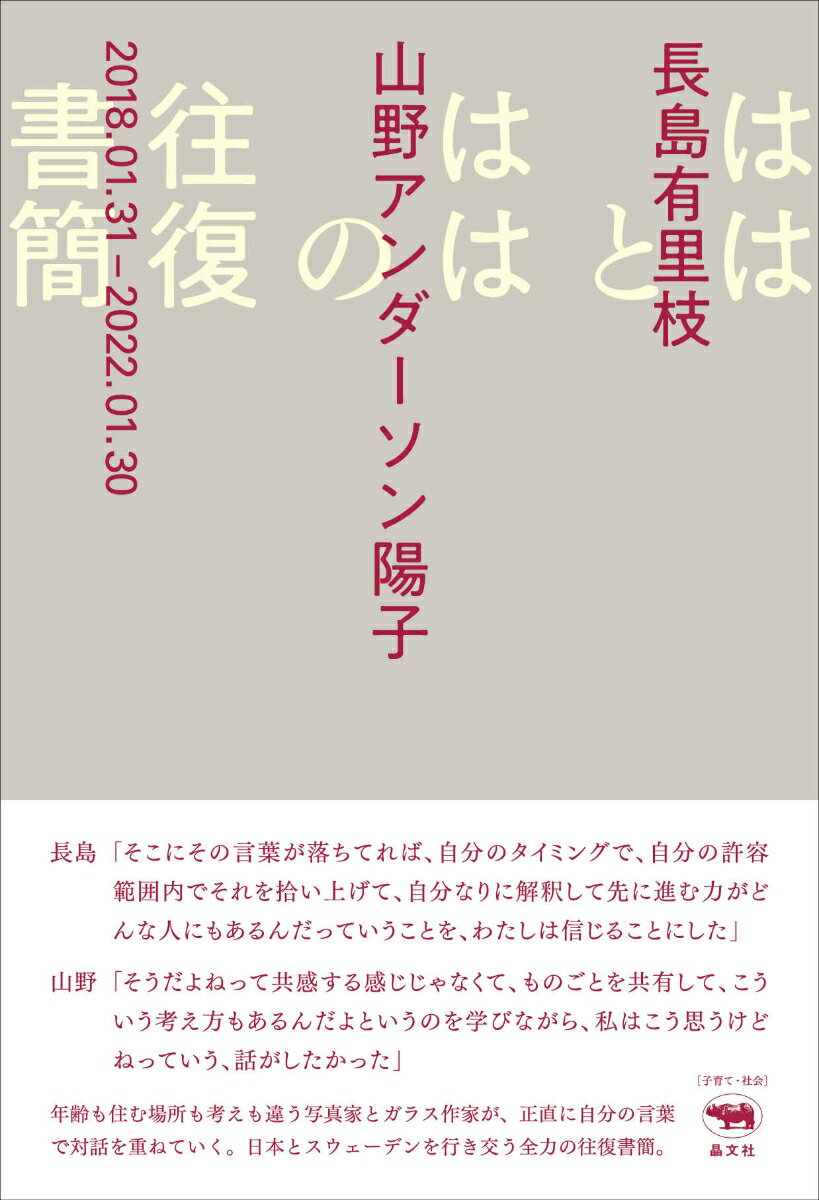 ははとははの往復書簡 長島有里枝