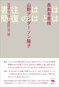 ははとははの往復書簡 [ 長島有里枝 ]