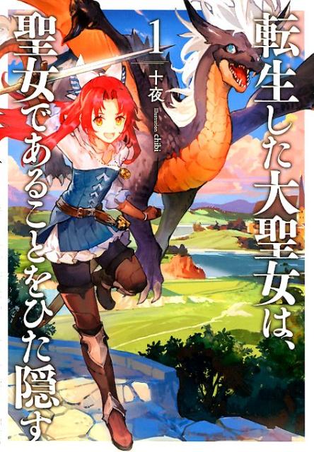 転生した大聖女は、聖女であることをひた隠す（1） （アース・スターノベル） [ 十夜 ]