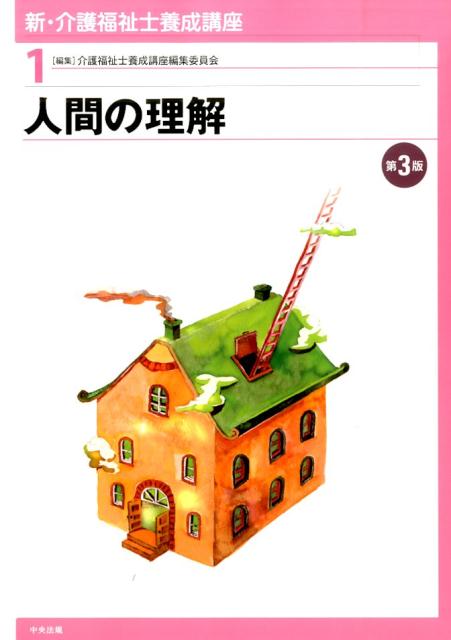 新・介護福祉士養成講座（1）第3版