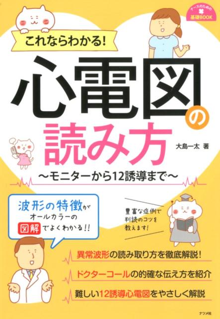 これならわかる！心電図の読み方～モニターから12誘導まで～ [ 大島　一太 ]