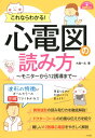 これならわかる！心電図の読み方～モニターから12誘導まで～ 大島 一太