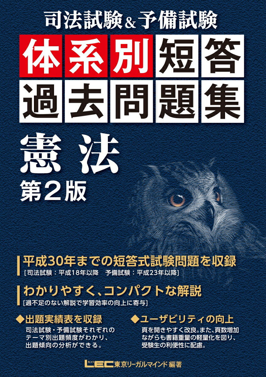 平成３０年までの短答式試験問題を収録（司法試験：平成１８年以降、予備試験：平成２３年以降）。わかりやすく、コンパクトな解説。