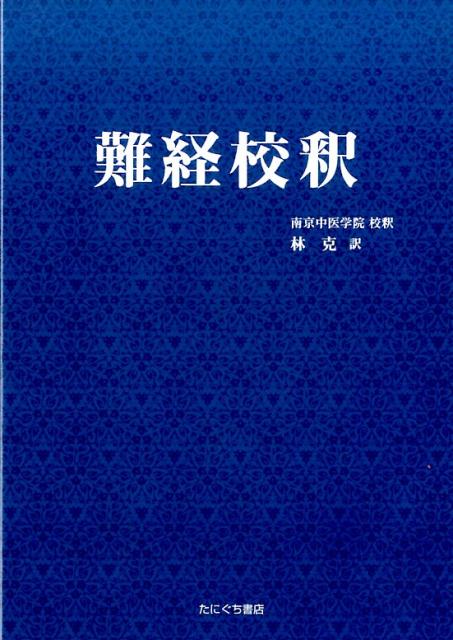 難経校釈新装版