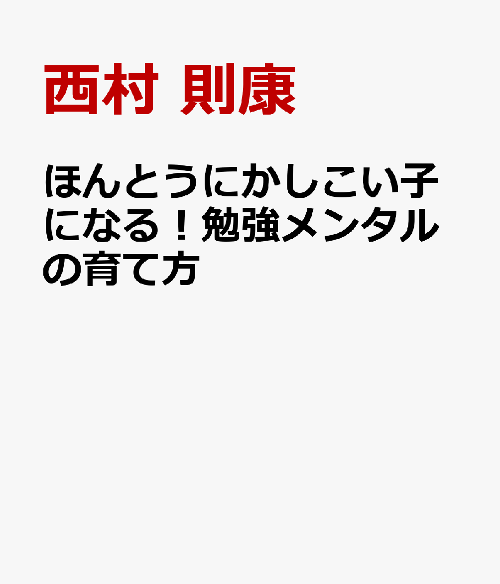 ほんとうにかしこい子になる！勉強メンタルの育て方