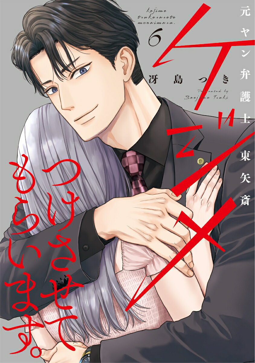 ケジメつけさせてもらいます。元ヤン弁護士 東矢斎 6巻