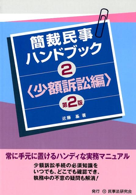 常に手元に置けるハンディな実務マニュアル。少額訴訟手続の必須知識をいつでも、どこでも確認でき、執務中の不意の疑問も解消！