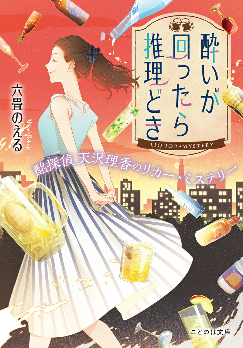 東京で働く社会人３年目の進藤久登には、お酒を熱愛する年上の幼なじみ・天沢理香がいる。理香は、お酒を飲めば飲むほど推理が冴える“特技”を活かして助手の久登とＳＮＳで謎解きを募集していた。ただし条件が２つ。ひとつは「お酒がかかわる事件であること」。もうひとつは「その謎に関係するお酒が飲めるお店で会うこと」。つきあいたての恋人同士はハイボールですれ違う。ビールが巻き起こす国際交流の危機！？お酒の知識と楽しさをちりばめた、一杯飲みたくなる推理劇。ことのは文庫×エブリスタライト文芸賞大賞受賞作！
