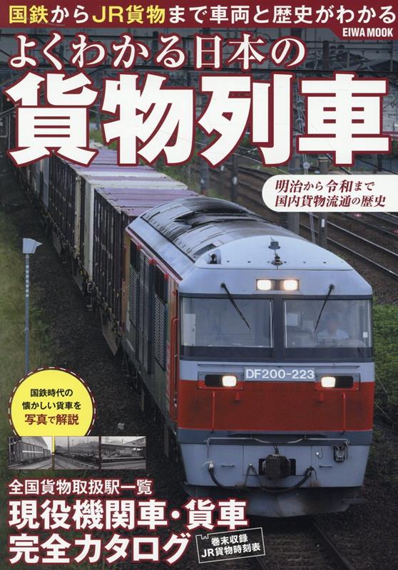 よくわかる日本の貨物列車 （EIWA　MOOK）