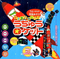 かさねてならべてうちゅうロケット