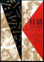 日活1971-1988 撮影所が育んだ才能たち ワイズ出版編集部