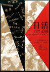 日活1971-1988 撮影所が育んだ才能たち [ ワイズ出版編集部 ]