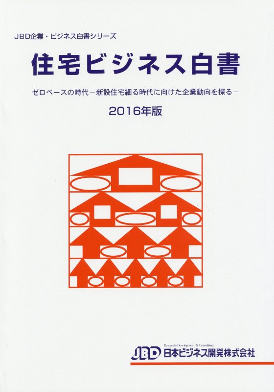 住宅ビジネス白書（2016年版）