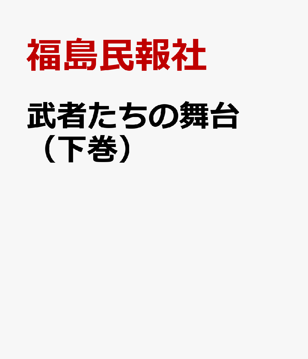 武者たちの舞台（下巻）