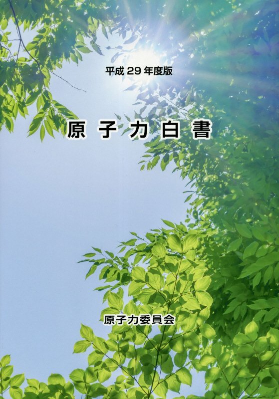 原子力白書（平成29年版）