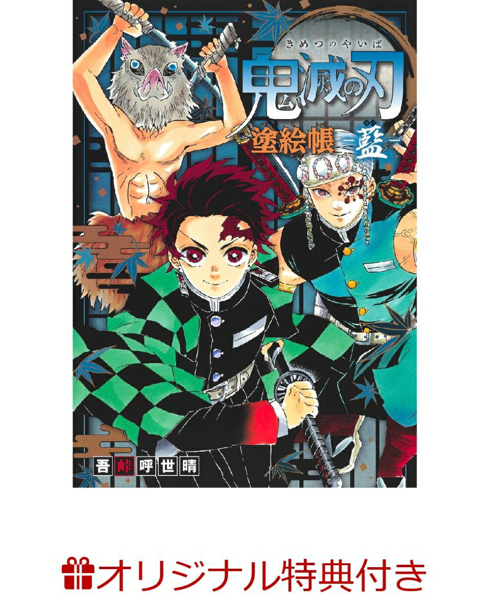 【楽天ブックス限定特典】鬼滅の刃 塗絵帳 -藍ー(ポストカード)