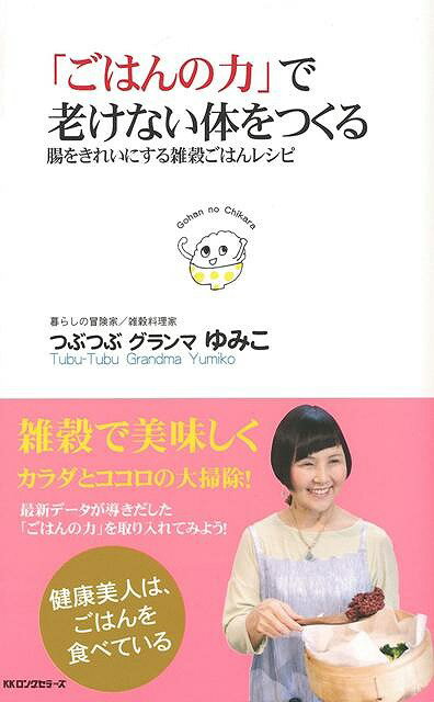【バーゲン本】ごはんの力で老けない体をつくる