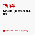 CLOSET(初回生産限定盤)