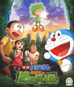 映画 ドラえもんのび太と緑の巨人伝 あらすじと感想 批判しかしていない感想ブログ たまこのとられこblog