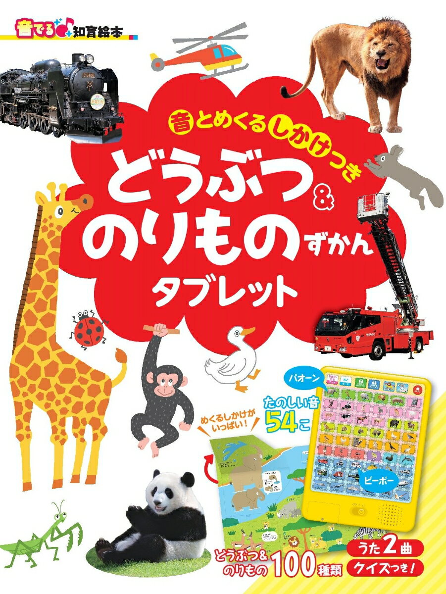 音でる♪知育絵本　音とめくるしかけつき　どうぶつ＆のりものずかんタブレット [ 朝日新聞出版 ]