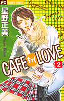 Cafeちっくlove 2巻