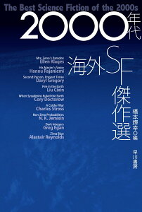 2000年代海外SF傑作選 （ハヤカワ文庫SF） [ 橋本　輝幸 ]