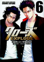 クローズEXPLODE（6）