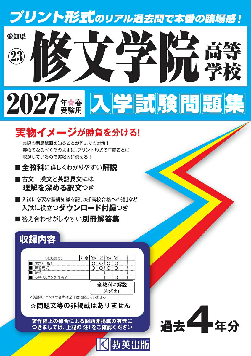 修文学院高等学校（2027年春受験用）
