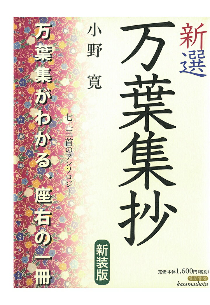【POD】新選万葉集抄　新装版
